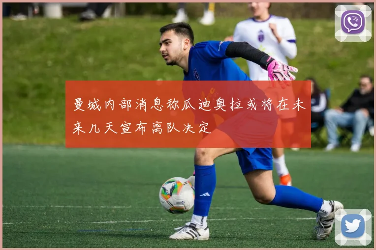 曼城内部消息称瓜迪奥拉或将在未来几天宣布离队决定