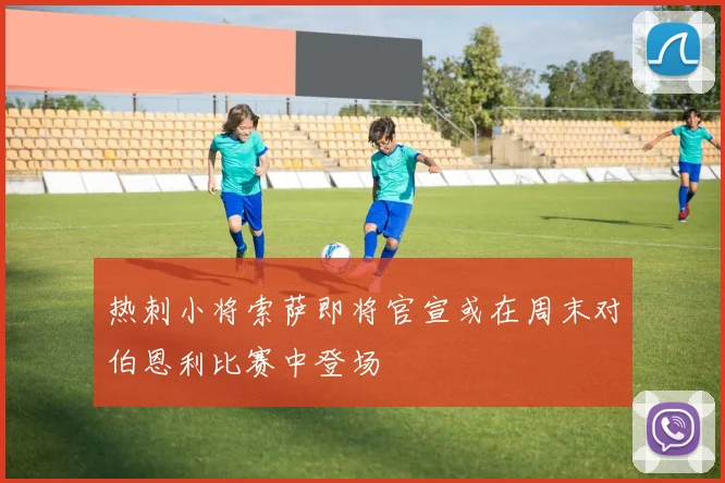 热刺小将索萨即将官宣或在周末对伯恩利比赛中登场