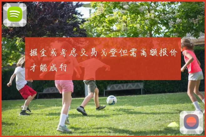 掘金或考虑交易戈登但需高额报价才能成行