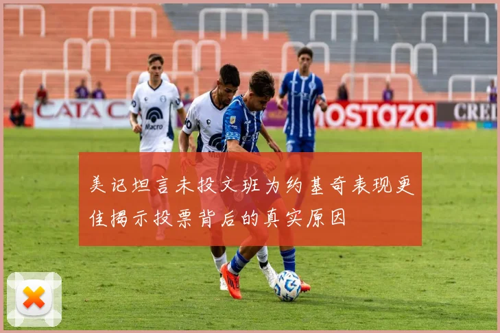 美记坦言未投文班为约基奇表现更佳揭示投票背后的真实原因