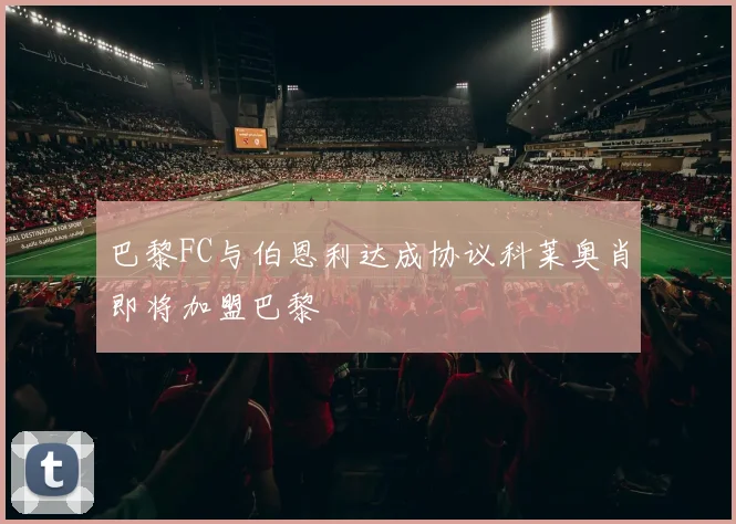 巴黎FC与伯恩利达成协议科莱奥肖即将加盟巴黎