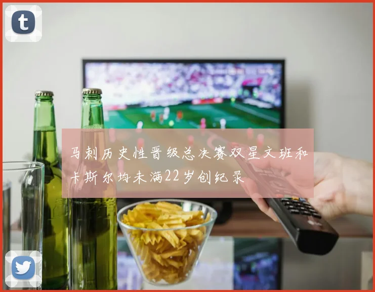 马刺历史性晋级总决赛双星文班和卡斯尔均未满22岁创纪录